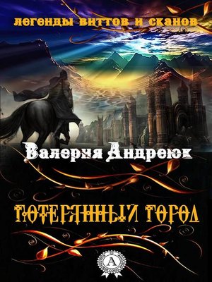 cover image of Потерянный город